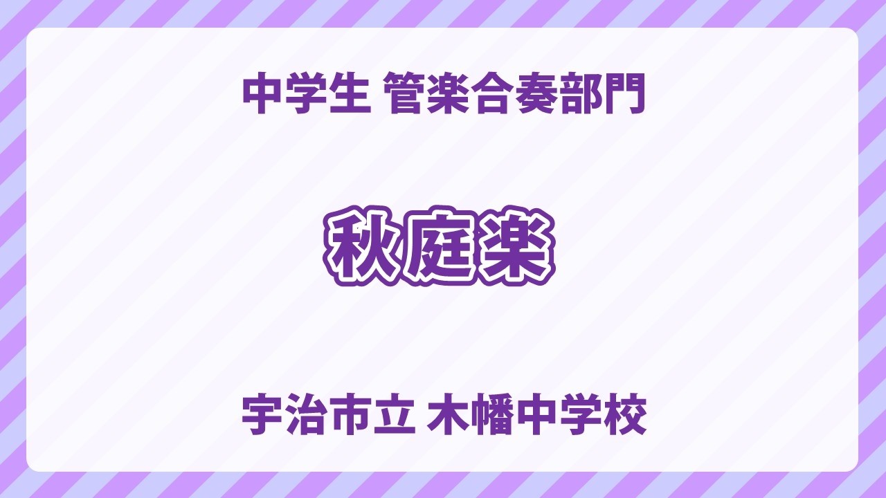 宇治市立 木幡中学校｜秋庭楽