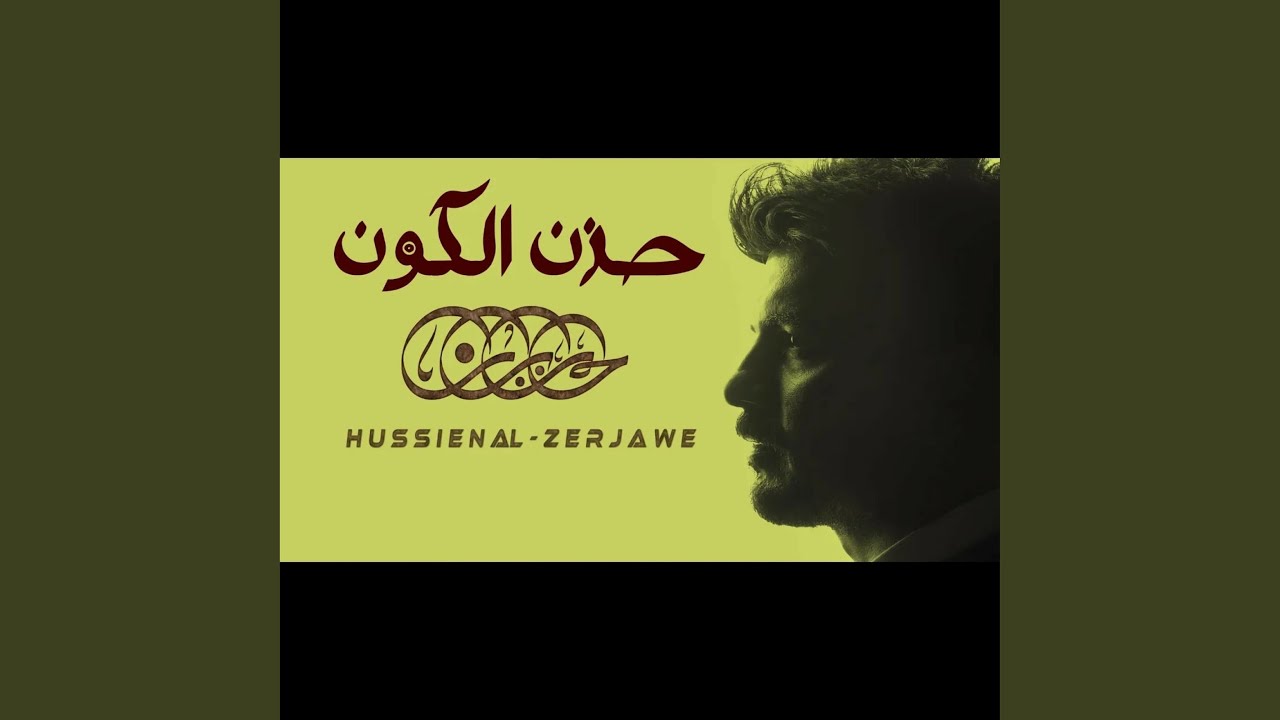 حزن الكون