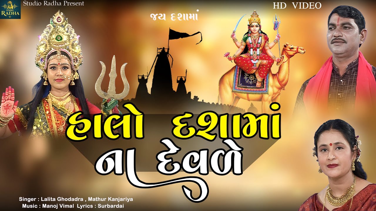 Halo Dashamana Devade | હાલો દશામા ના દેવાડે | Lalita Ghodara | Mathur Kanjariya