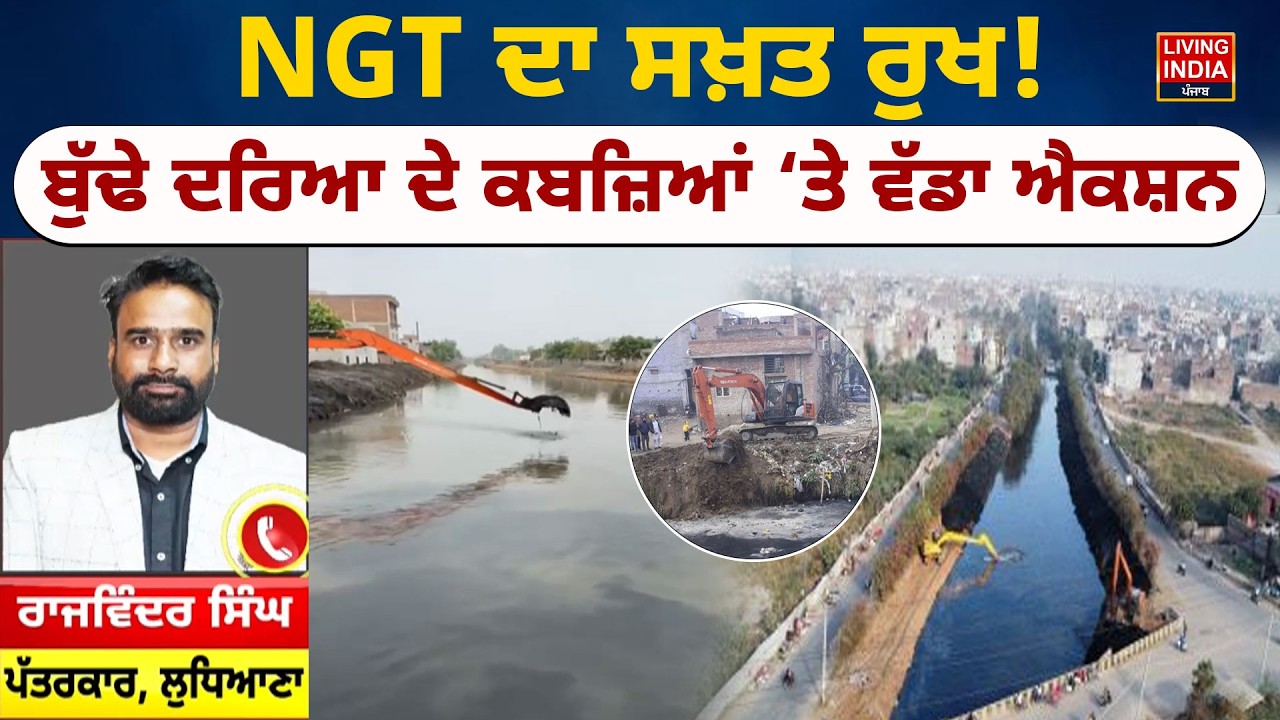 NGT ਦਾ ਸਖ਼ਤ ਰੁਖ ! ਬੁੱਢੇ ਦਰਿਆ ਦੇ ਕਬਜ਼ਿਆਂ ‘ਤੇ ਵੱਡਾ ਐਕਸ਼ਨ  | Ludhiana Budda Dariya |