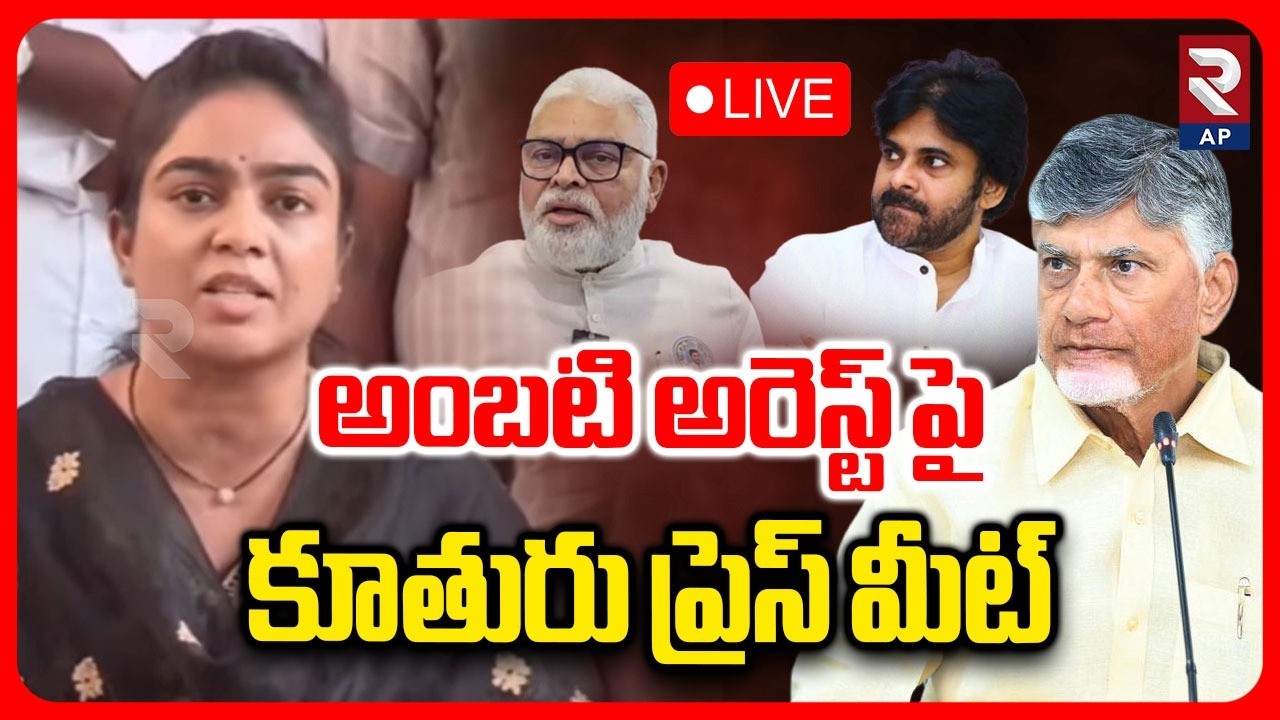 Ambati Rambabu Daughter Press Meet LIVE🔴:అంబటి అరెస్ట్ పై కూతురు ప్రెస్ మీట్ | RTV AP