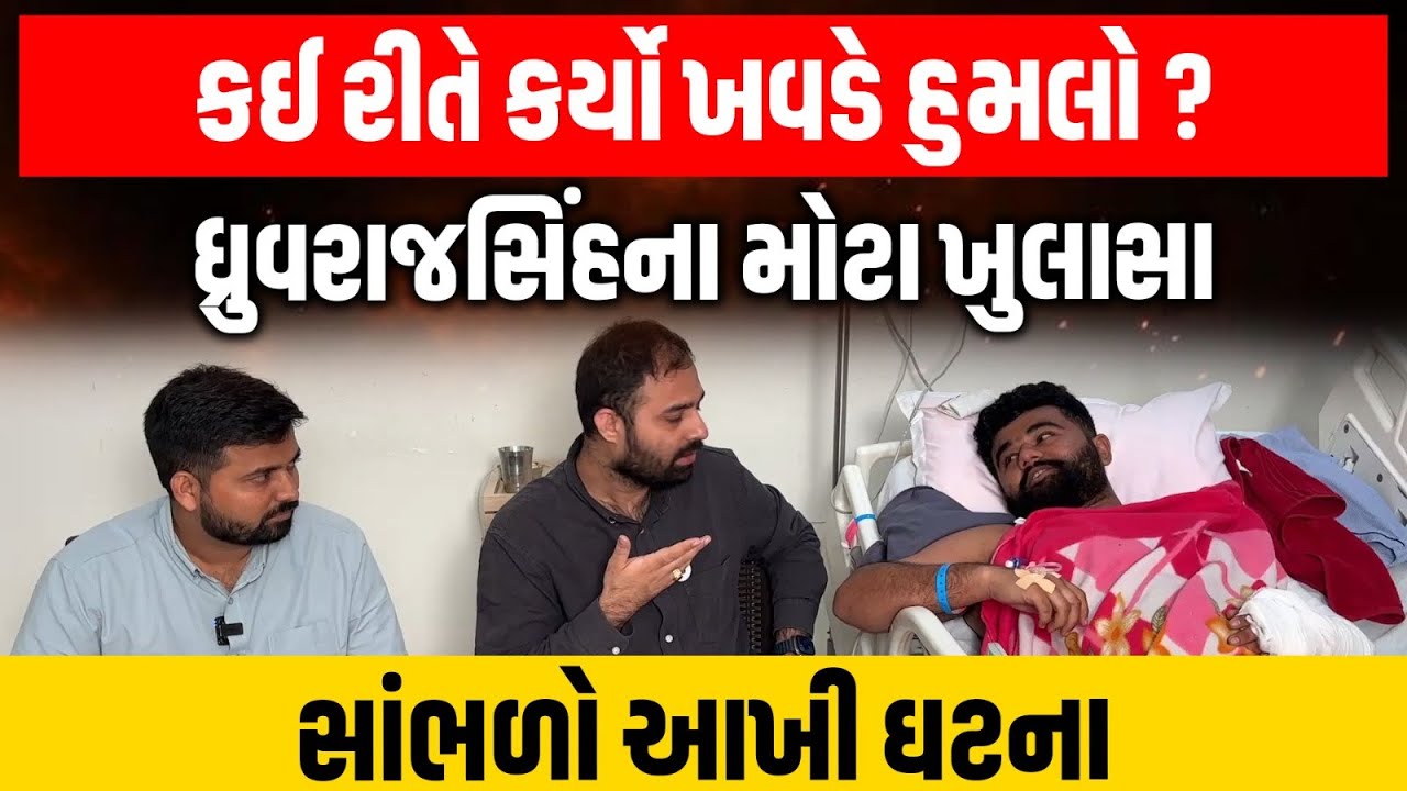 Devayat Khavad એ કઈ રીતે હુમલો કર્યો, Dhruvrajsinh એ સામે શું કરવાની તૈયારી બતાવી સાંભળો | Exclusive