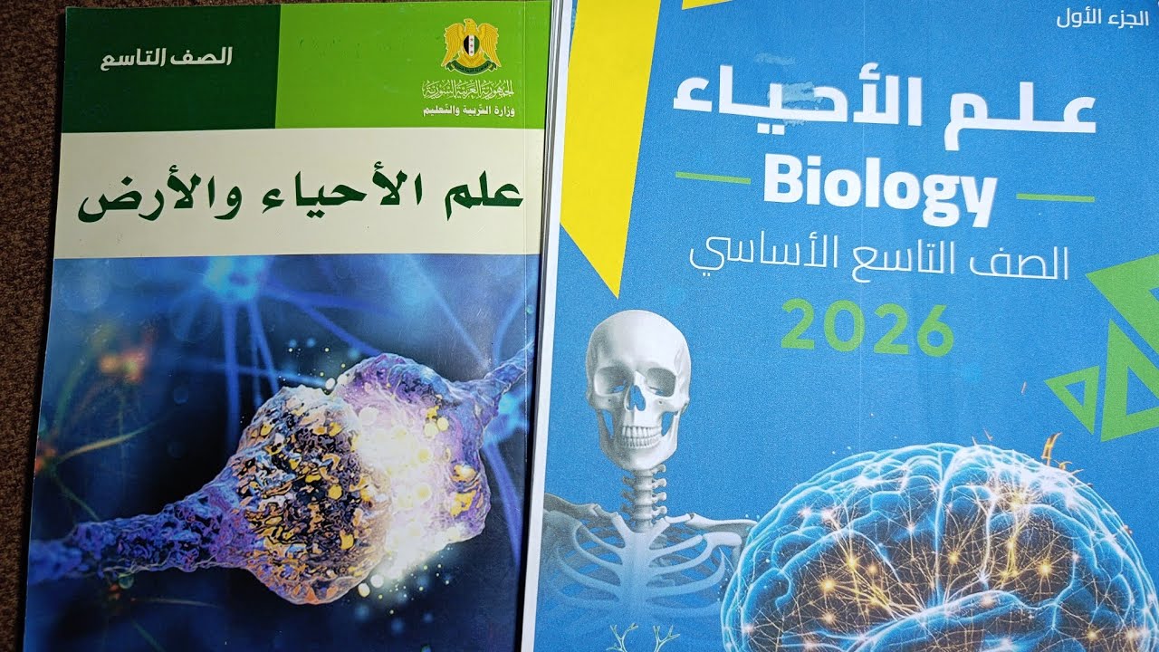 علوم الصف التاسع الدرس الأول : الهيكل العظمي لدى الإنسان 