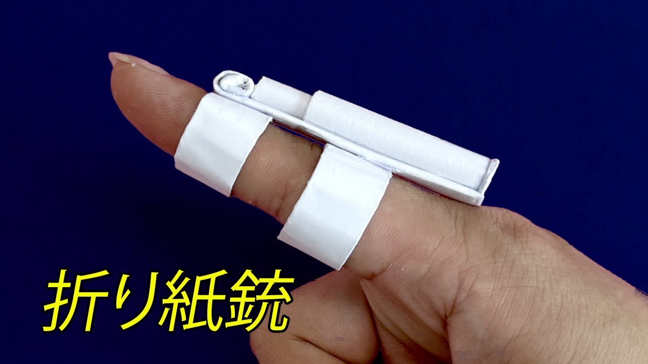 折り紙銃打てる , 折り紙鉄砲の作り方