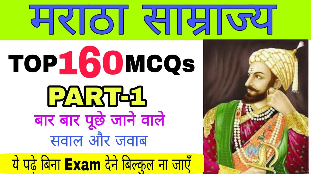 मराठा साम्राज्य PART-1 | मराठा राज से संबंधित TOP 160+ MCQ | शिवाजी history | SSC, RAIlWAY,UPPCS