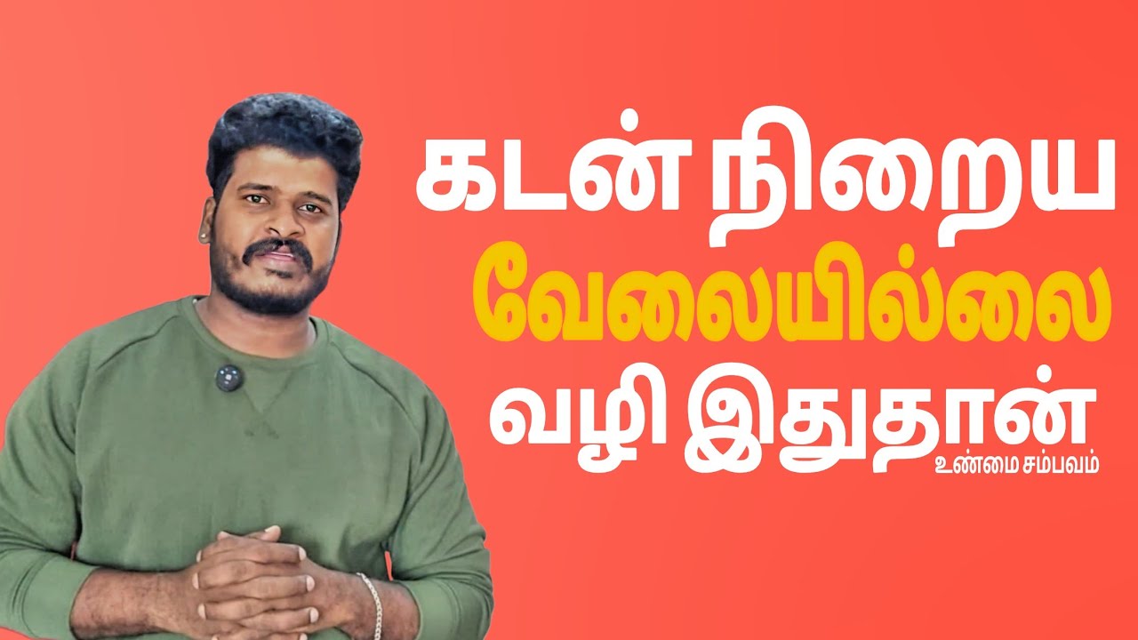 கடன் இருக்கு… வேலை இல்லையா? 😢 வருத்தப்படாதீங்க! | உண்மை கதை | Debt to Comeback Tamil 2026