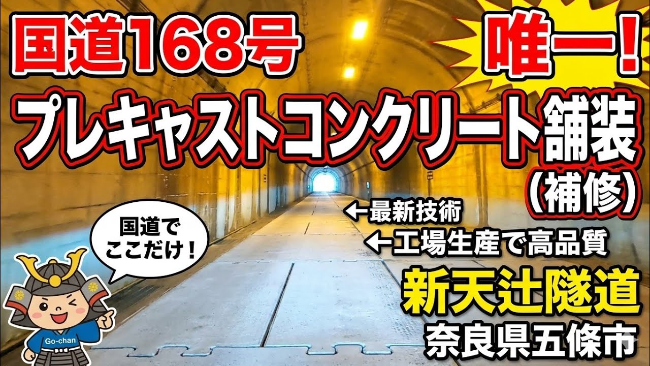 未来へ続く道、新天辻隧道バイパス計画