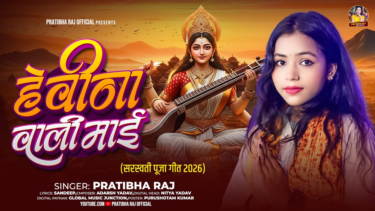 #Audio ! सरस्वती पूजा स्पेशल गीत 2026 | हे वीणा वाली माई |#Pratibha Raj | Sarswati Puja Song 2026 |