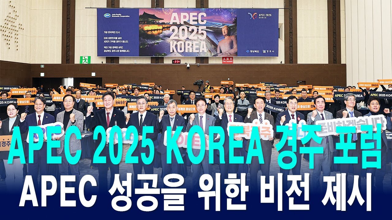 경상북도, 한국APEC학회와 공동으로 ‘APEC 2025 KOREA 경주 포럼’ 개최 [IIJ]