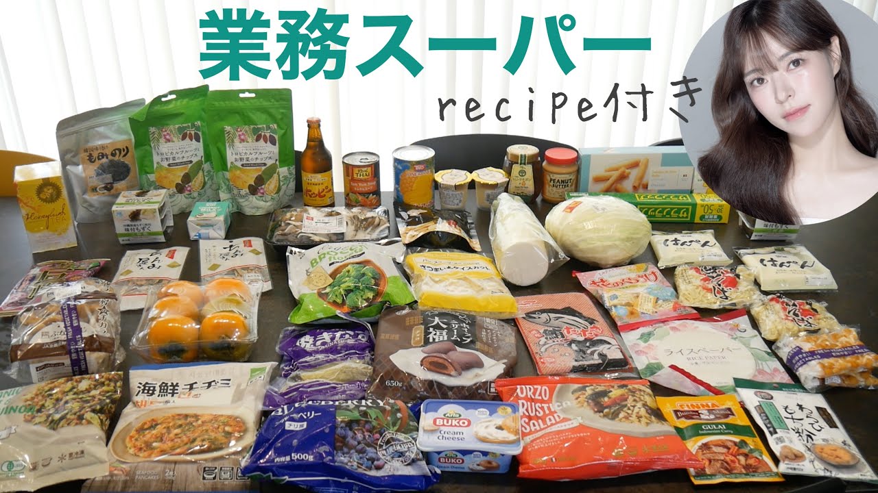 【業務スーパー】出会えて良かった‼️月1まとめ買い‼️レシピ有り！買って良かったもの尽くし‼️ {業スー#52}