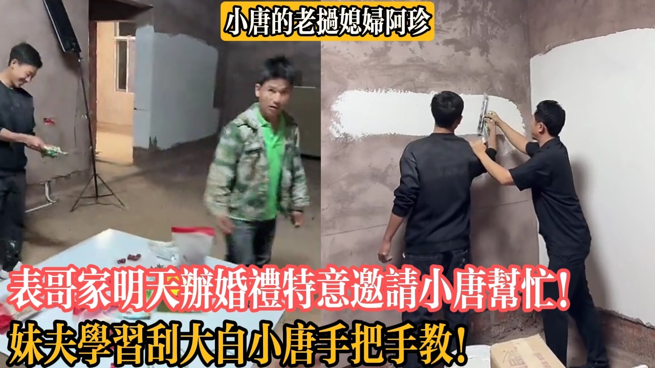 【小唐的老撾媳婦阿珍】表哥家明天辦婚禮特意邀請小唐幫忙！妹夫學習刮大白小唐手把手教！