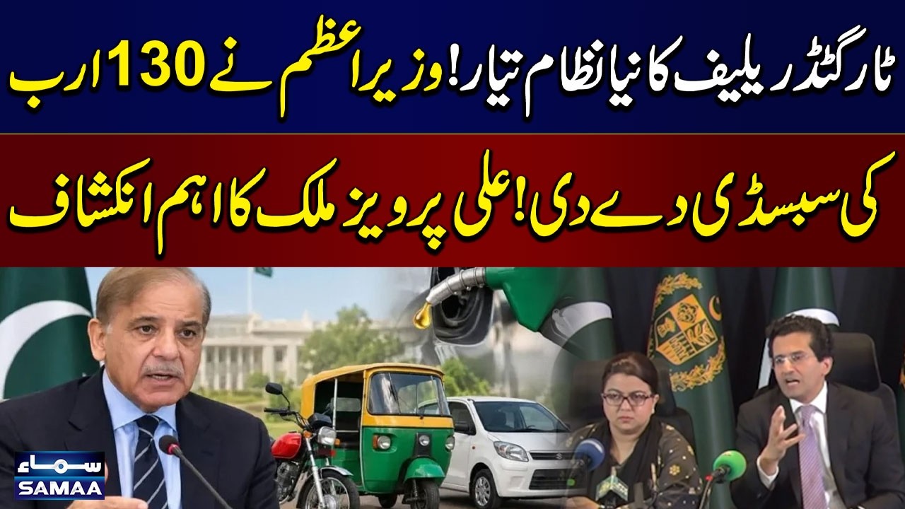 Petrol Relief Package | PM Announces Rs. 130 Billion Subsidy | Ali Pervez Malik Reveals Details