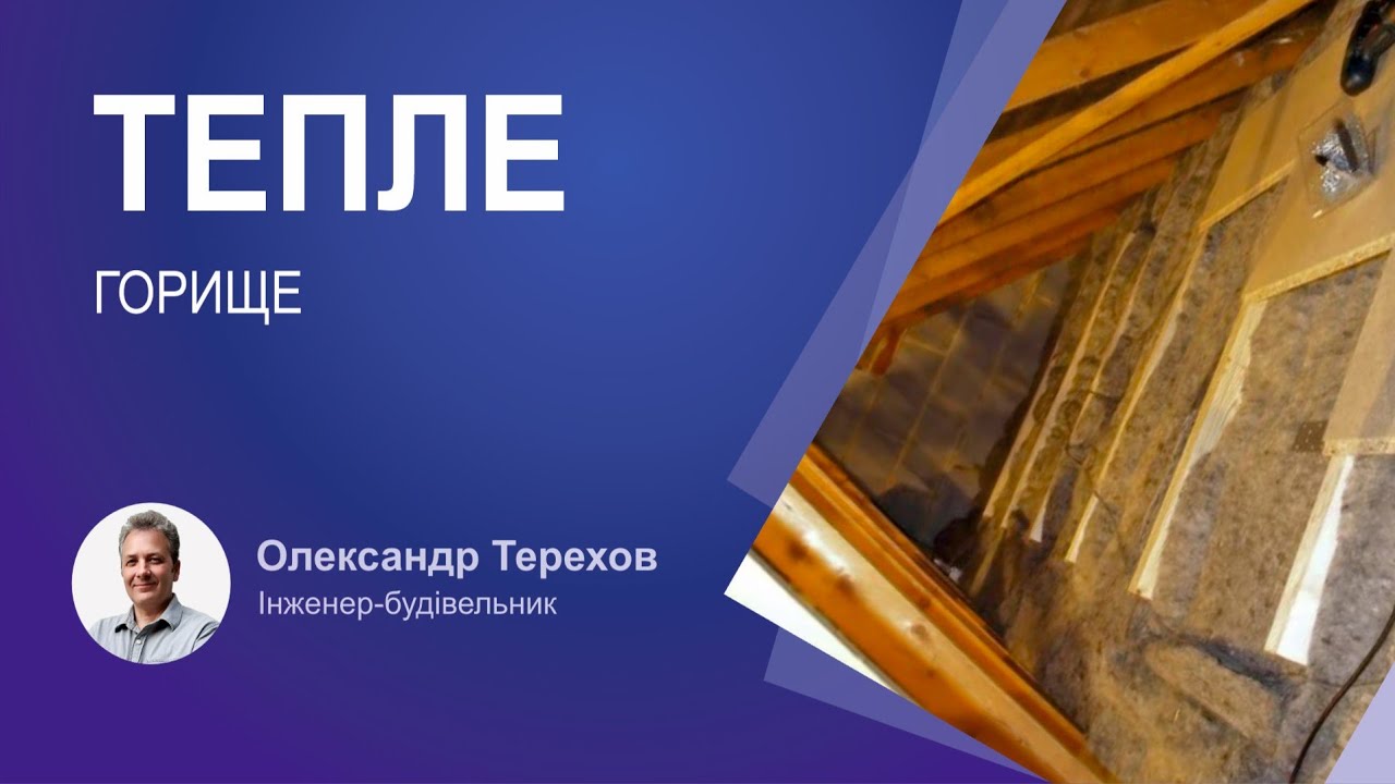 Чи потрібно демонтувати мінеральну вату з теплого горища?
