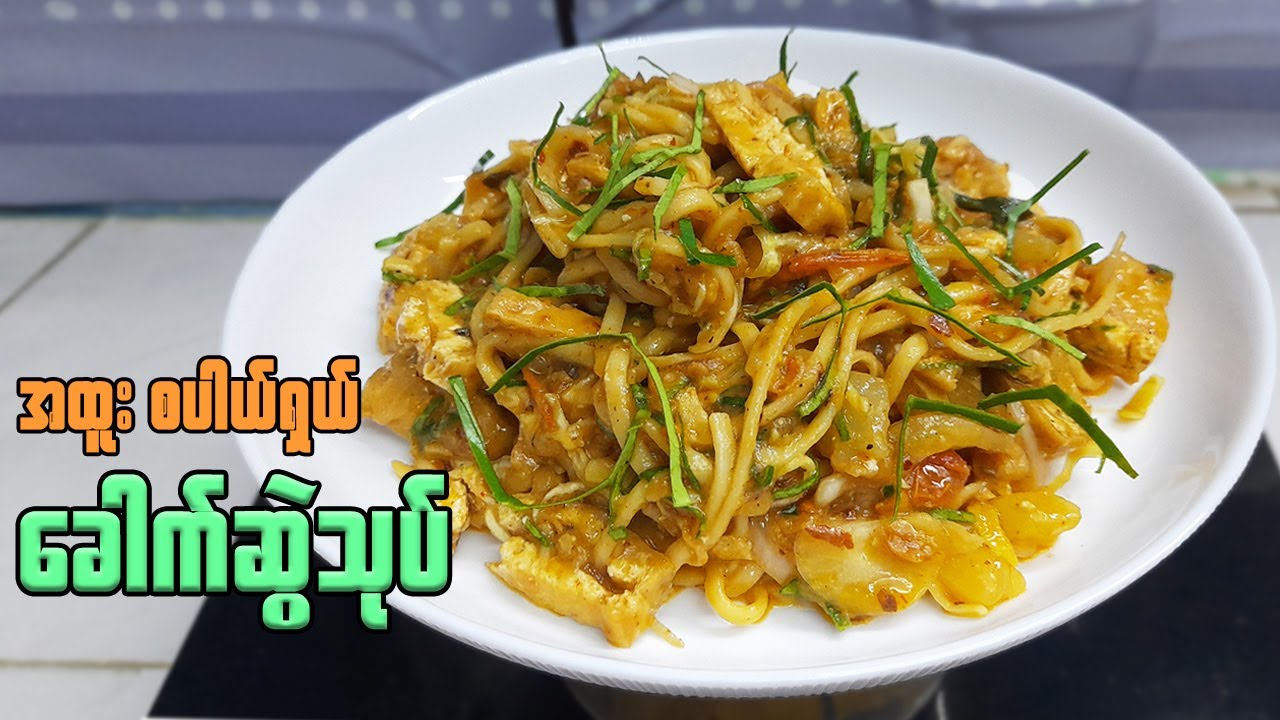 ခေါက်ဆွဲသုပ် စားကောင်းအောင်သုပ်နည်း | Burmese Noodle Salad Recipe | အသုပ်စုံ | ချဉ်ငံစပ်ခေါက်ဆွဲသုပ်