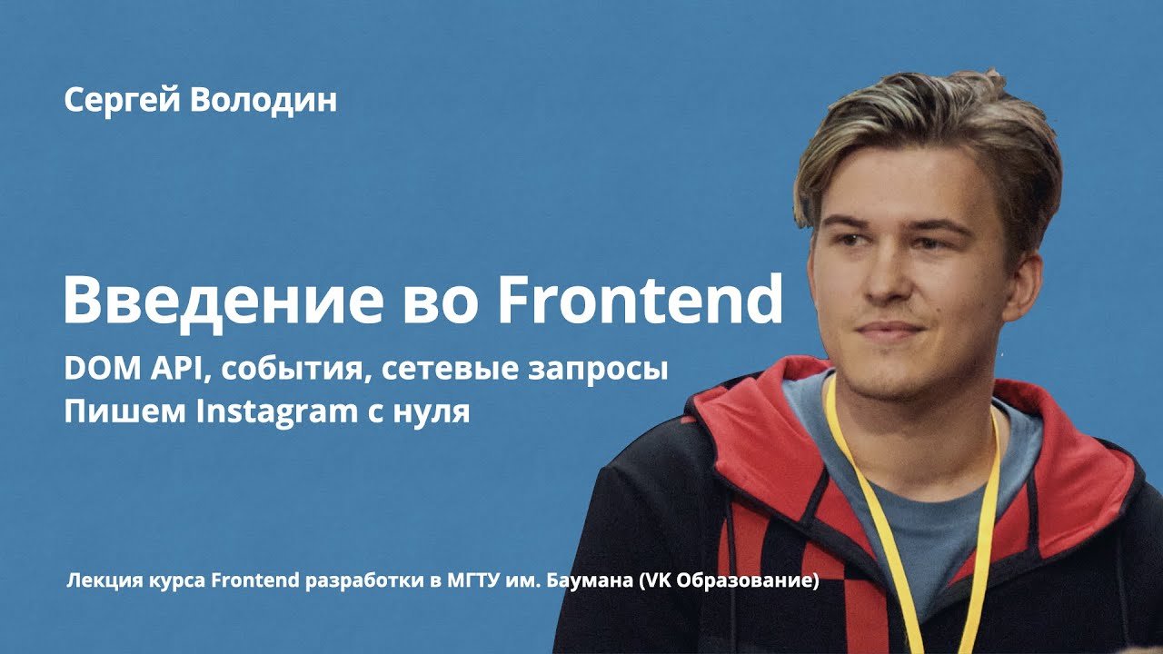 Введение во Frontend: DOM API, события, сетевые запросы | Пишем Instagram с нуля | Лекция | livecode