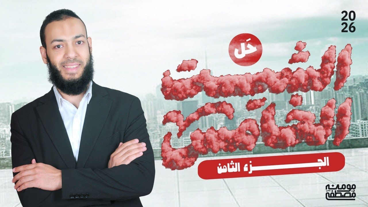 حل الشيت الخامس الجزء الثامن من (س 651:  س712 )