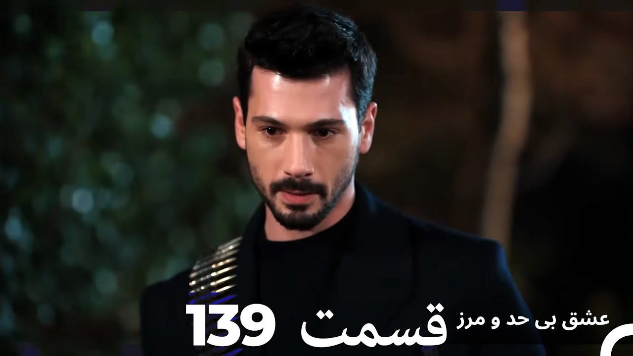 عشق بی حد و مرز قسمت 139 (Dooble Farsi)
