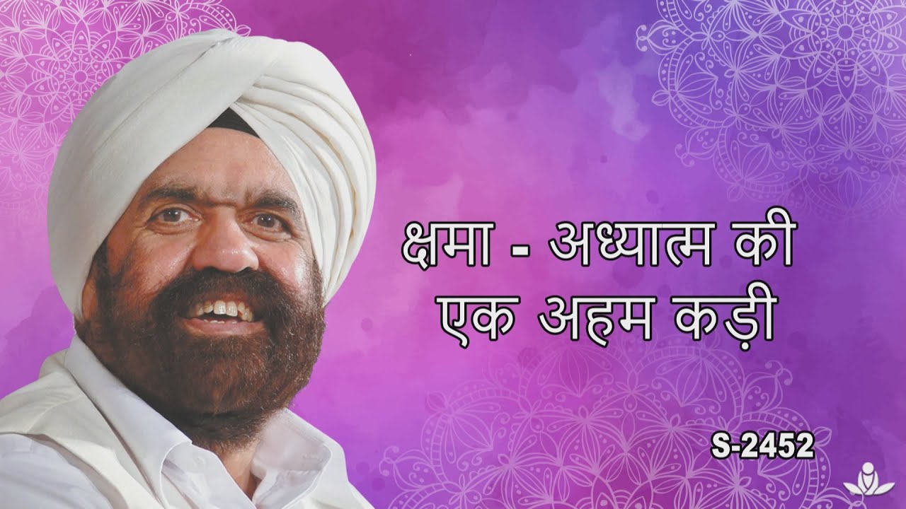 क्षमा - अध्यात्म की एक एहम कड़ी | Forgiveness- Its significance in spirituality