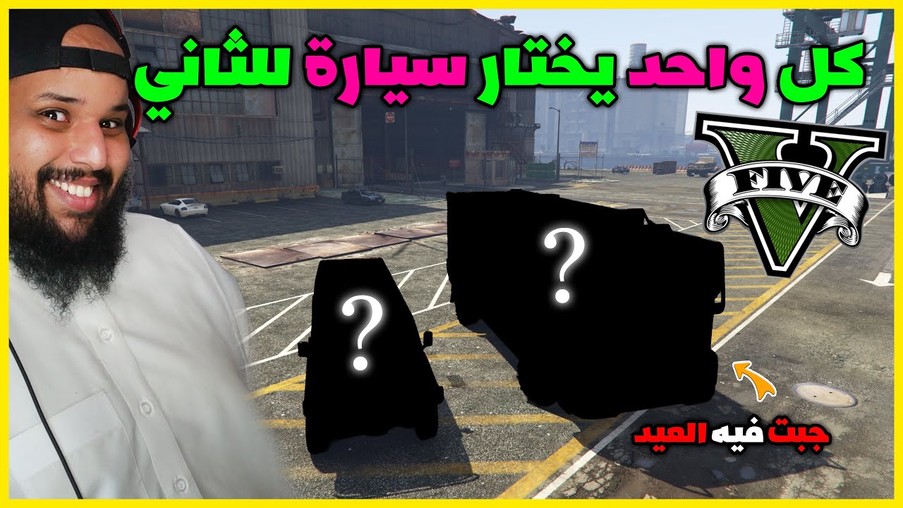 قراند 5 | كل واحد يختار سيارة للثاني #2 | GTA 5 Parkour