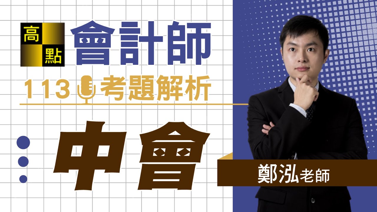 【會計師】113中級會計學【精準解題】鄭泓老師｜專技考試｜高點會計專班