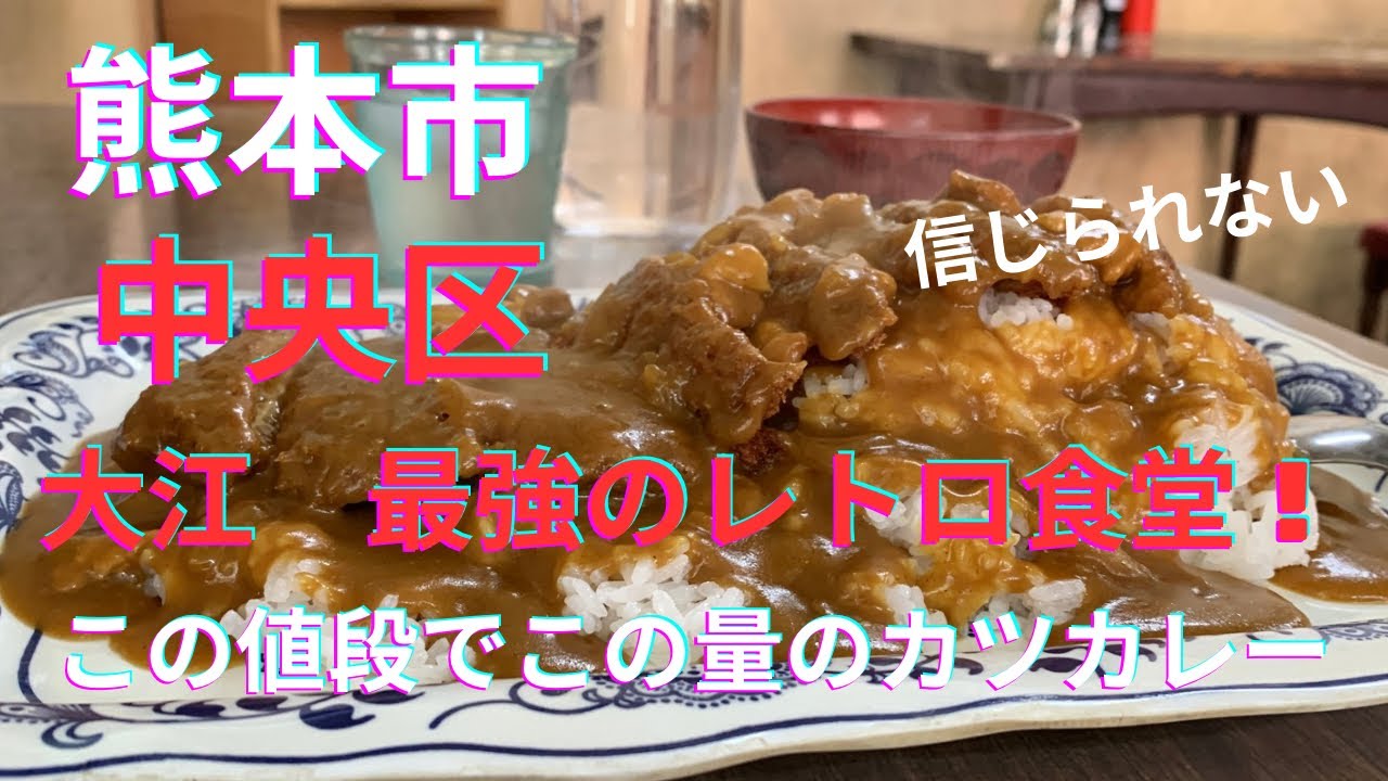 [熊本グルメ] 大江　最強の激盛りレトロ食堂！