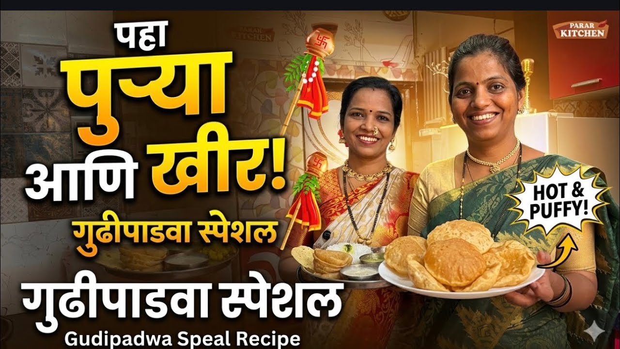 गुढीपाडव्यासाठी टम्म,कमी तेलकट पुऱ्या साधी सोप्पी टिप्स वपरा आणि खीर  | Gudi Padwa 
