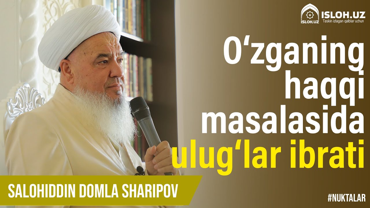 O'zganing haqqi masalasida ulug‘lar ibrati | Ustoz Salohiddin domla Abdulg‘affor o‘g‘li
