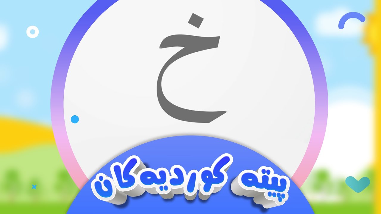 پیتە کوردیەکان لەگەڵ شیرین - پیتی خ | کەناڵی ئافەرین | afarin kids