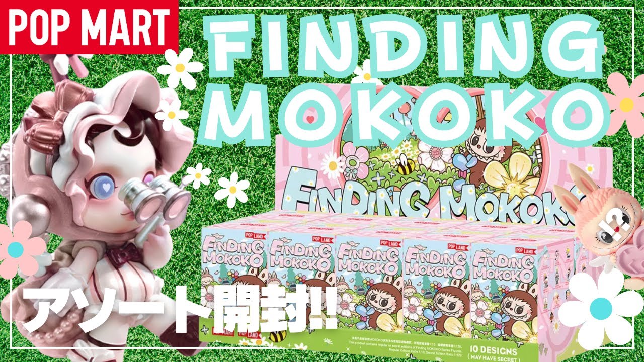 【ポップマート】POPMART オールスターFINDING MOKOKOアソート開封！シークレットはMOKOKO!