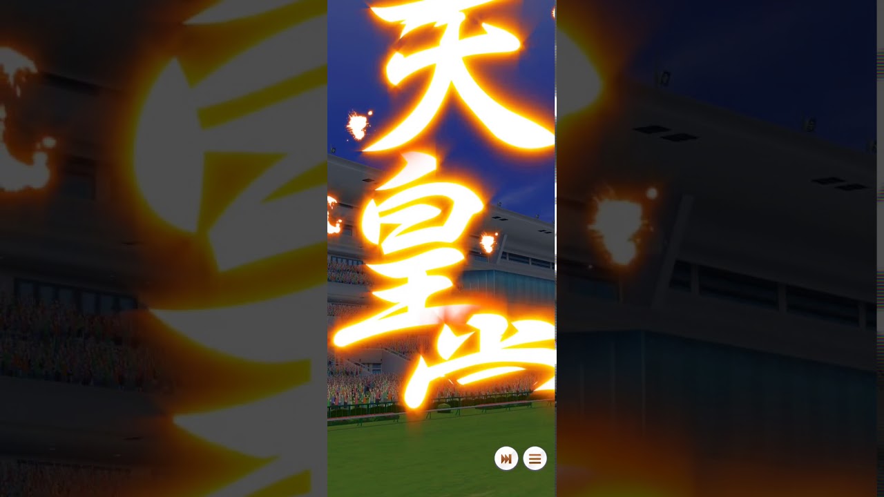 天皇賞 米浴 vs麥昆