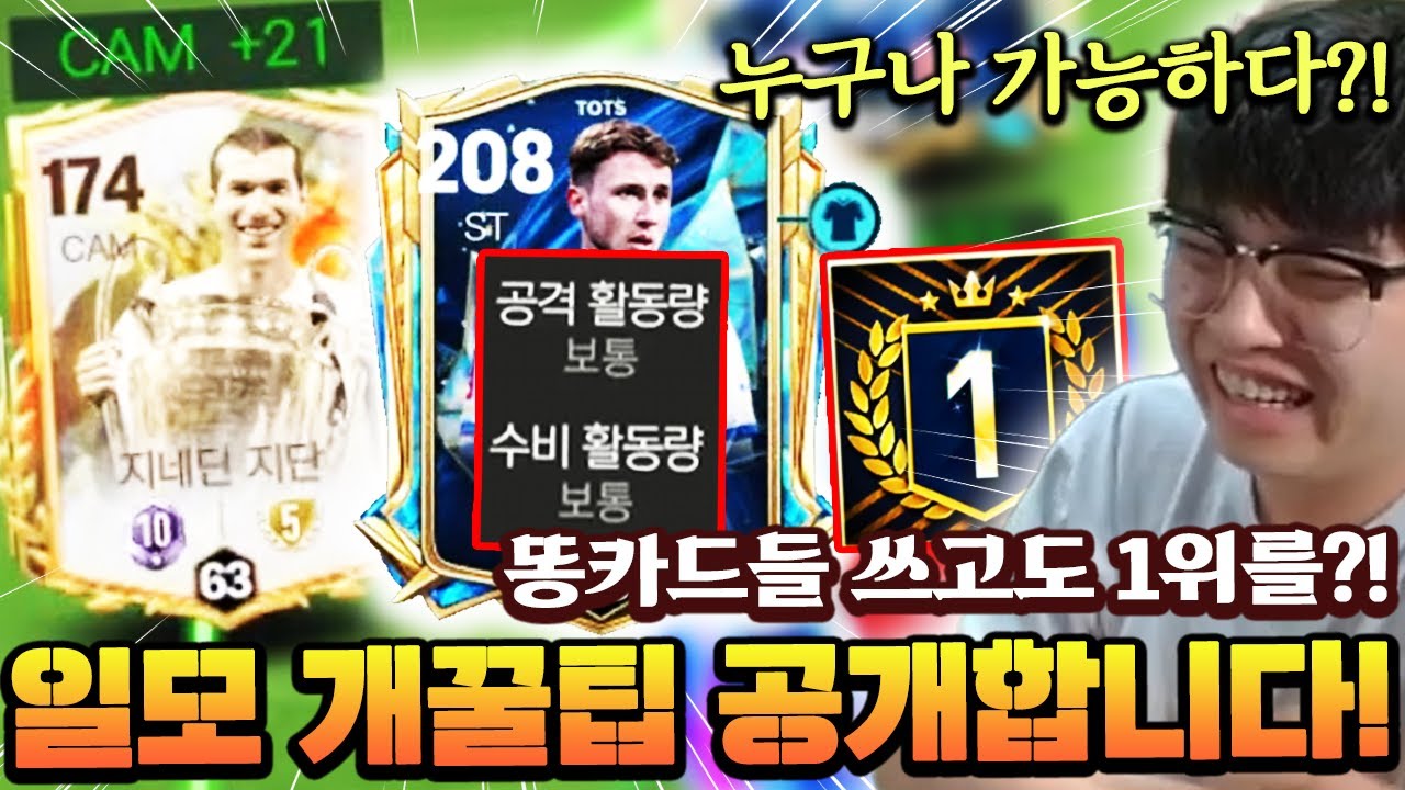 트지단, 보보 ST 쓰고 일모 1등 찍은 영미터 ㅋㅋㅋ 누구나 가능한 개꿀팁 공개합니다!!; | FC모바일