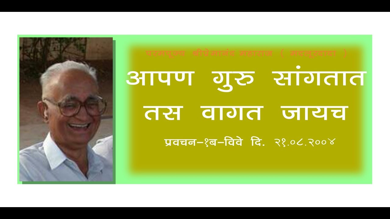 आपण गुरू सांगतात तस वागत जायच