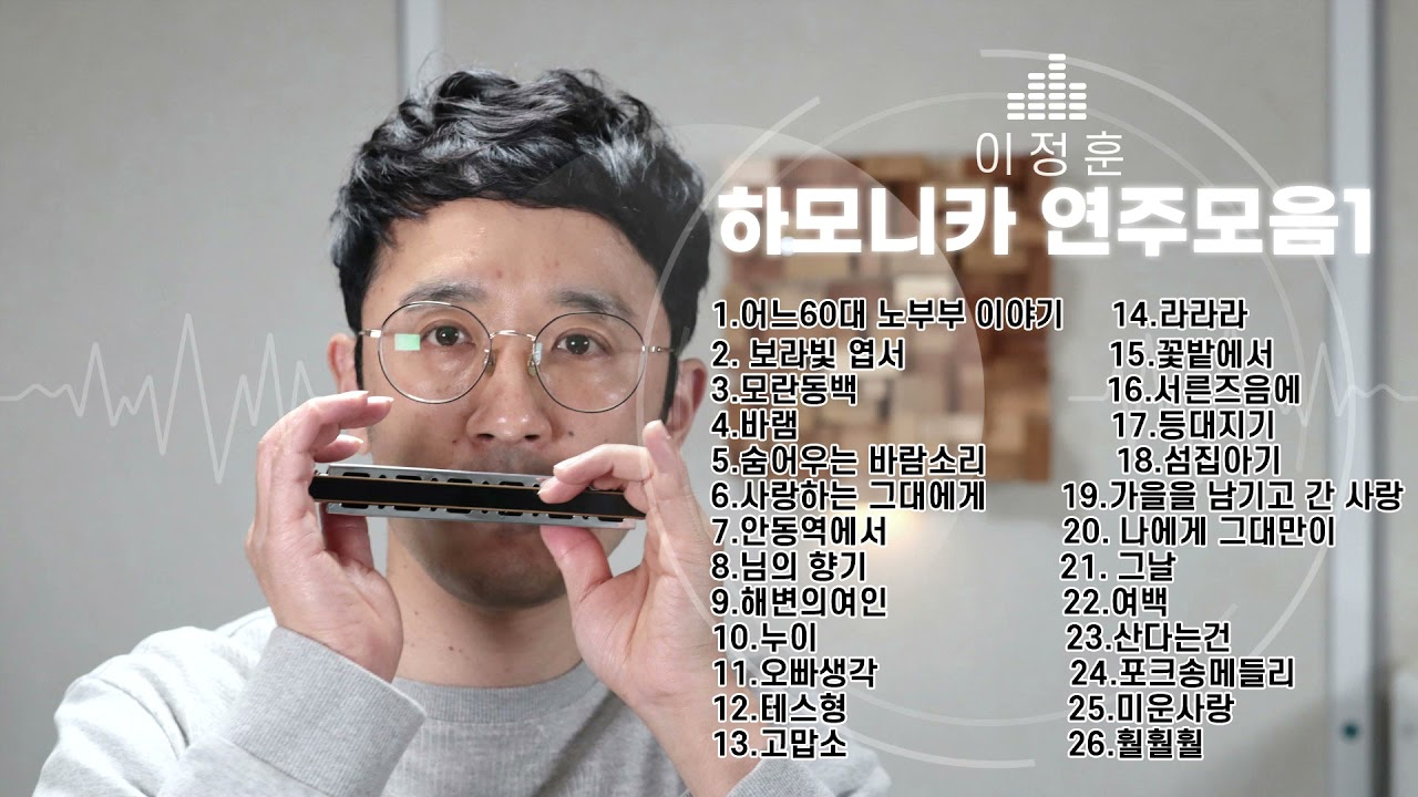 이정훈 하모니카연주모음1