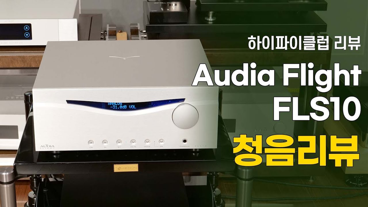 Audia Flight FLS10 인티앰프 청음리뷰.