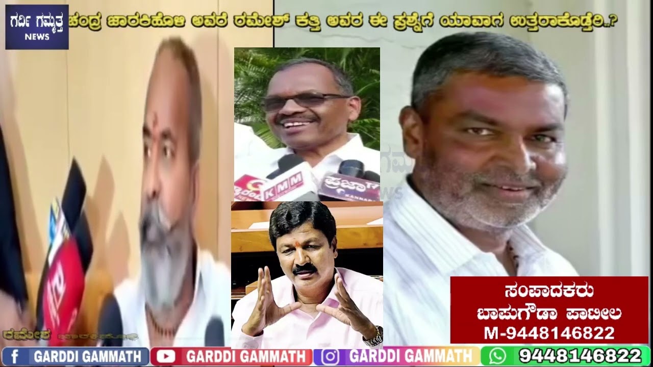 ರಮೇಶ, ಬಾಲಚಂದ್ರ ಜಾರಕಿಹೊಳಿ ಅಪ್ಪಾ ಸಾಬ್ ಕುಲಗುಡೆ ಅವರೆ,  ರಮೇಶ್ ಕತ್ತಿ ಅವರ ಈ ಪ್ರಶ್ನೆಗೆ ಉತ್ತರಾ ಕೊಡ್ರಿ