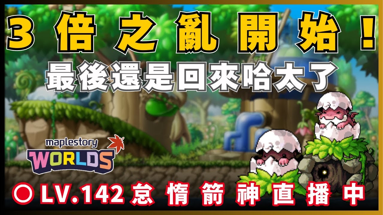 【Artale 台服】隔壁的經典版畫質讓我眼睛快瞎啦!! | 台服LV.142怠惰遊俠! | !裝備 !技能 !DC | 20260207 #artale #楓之谷 #世界樹計畫