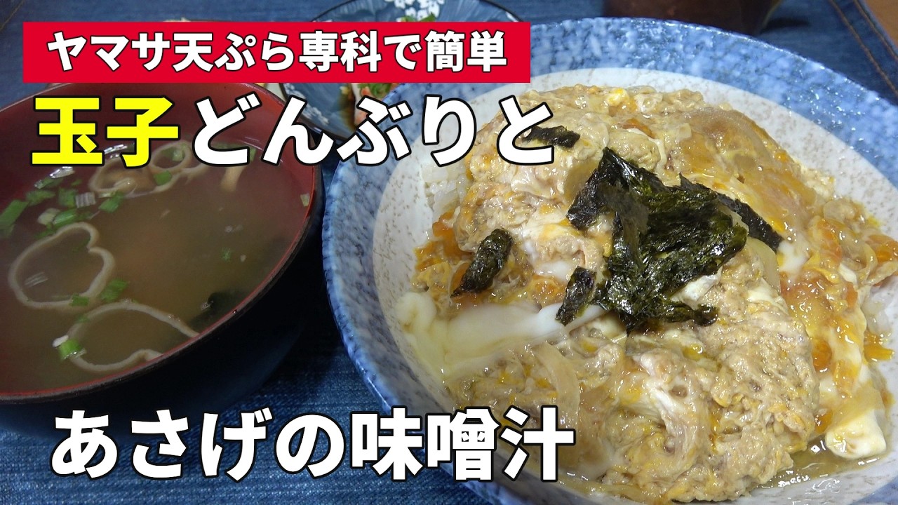 【男の一人飯】ヤマサ天ぷら専科で簡単玉子どんぶりとあさげの味噌汁