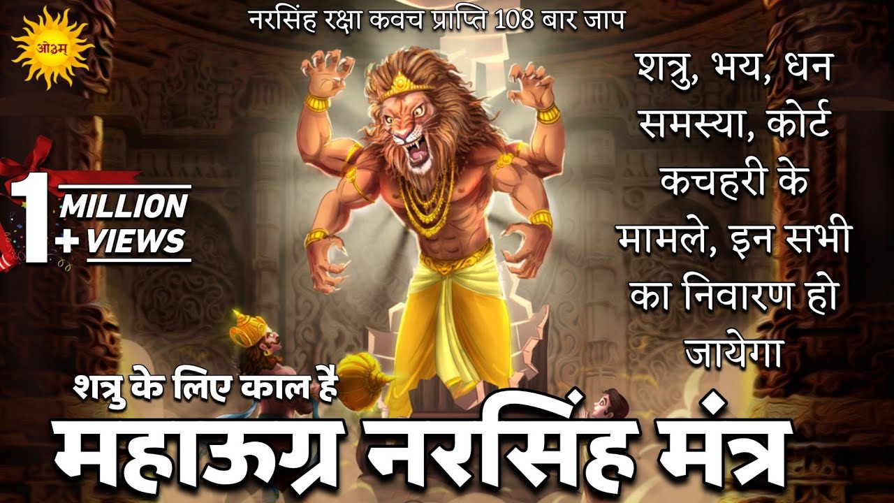 शत्रु का काल है उग्र नरसिंह मंत्र Narsingh Mantra से भय, धन समस्या, 1 बार सुनते ही सब बाधा होगी दूर