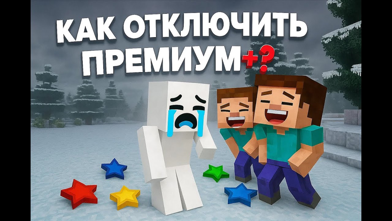 ГАЙД КАК ОТКЛЮЧИТЬ ПОДСПИСКУ ПРЕМИУМ+ НА СЕРВЕРЕ ХОЛИВОРЛД ЛАЙТ АНАРХИЯ | МАЙНКРАФТ 2025