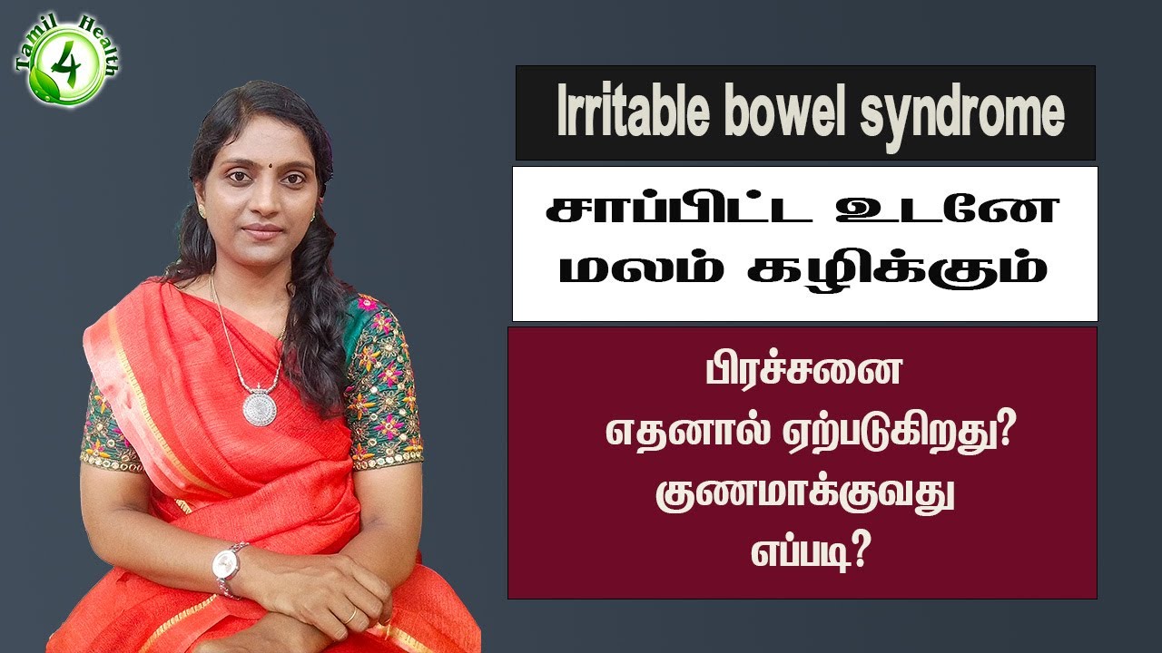 சாப்பிட்ட உடனேயே மலம் கழிக்க போகுற பிரச்சனை எதனால் வருது? தீர்வு என்ன? Irritable Bowl sydrome remedy
