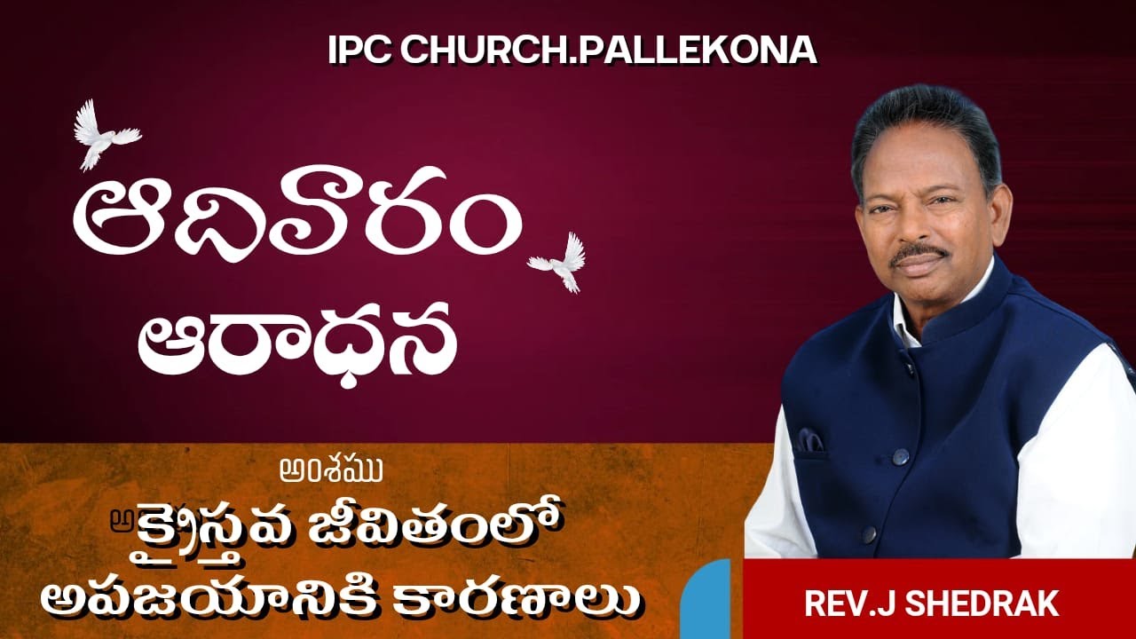 SUNDAY SERVICE MESSAGE BY SHADRAK GARU. అంశం: క్రైస్తవ జీవితంలో అపజయానికి కారణాలు..