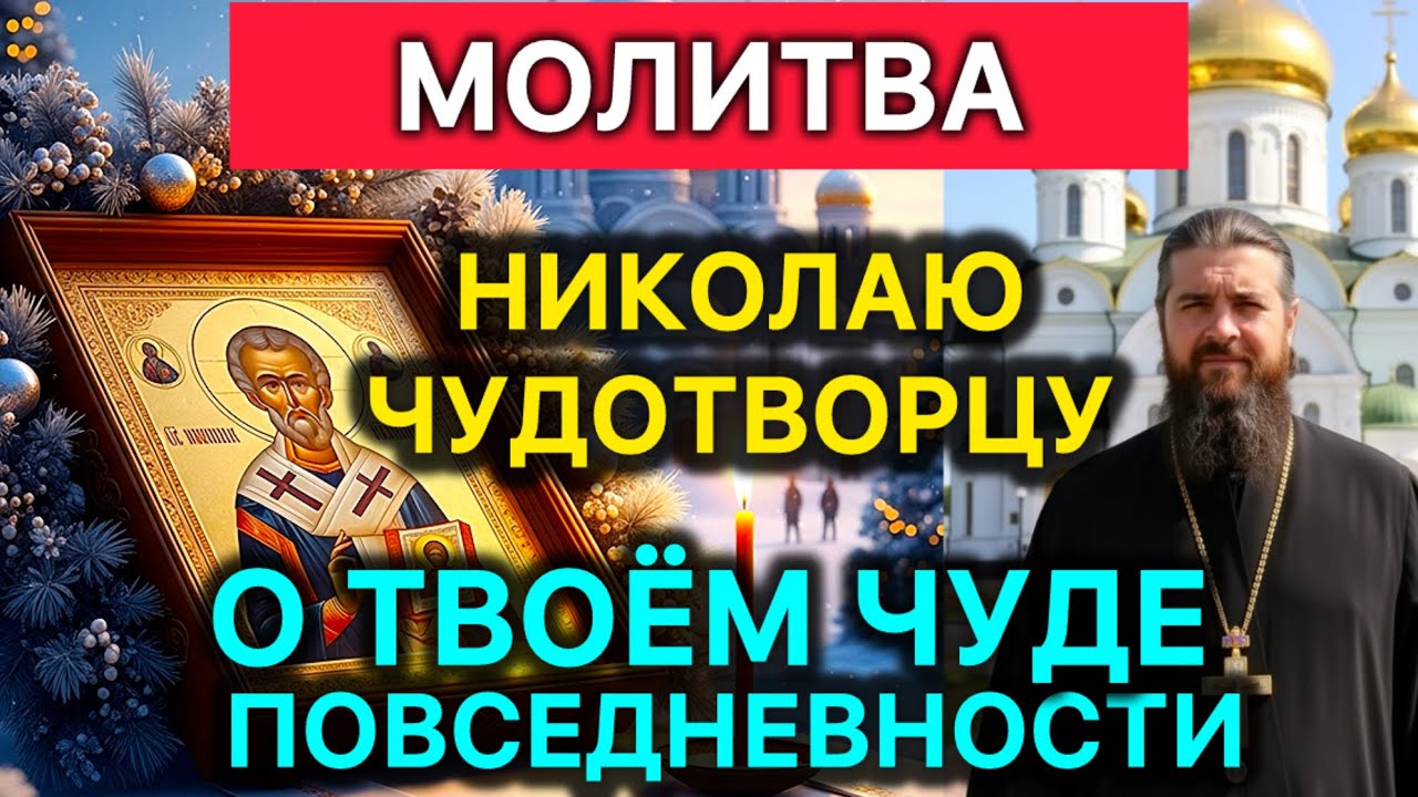 Молитва Николаю Чудотворцу | О твоём чуде повседневности 
