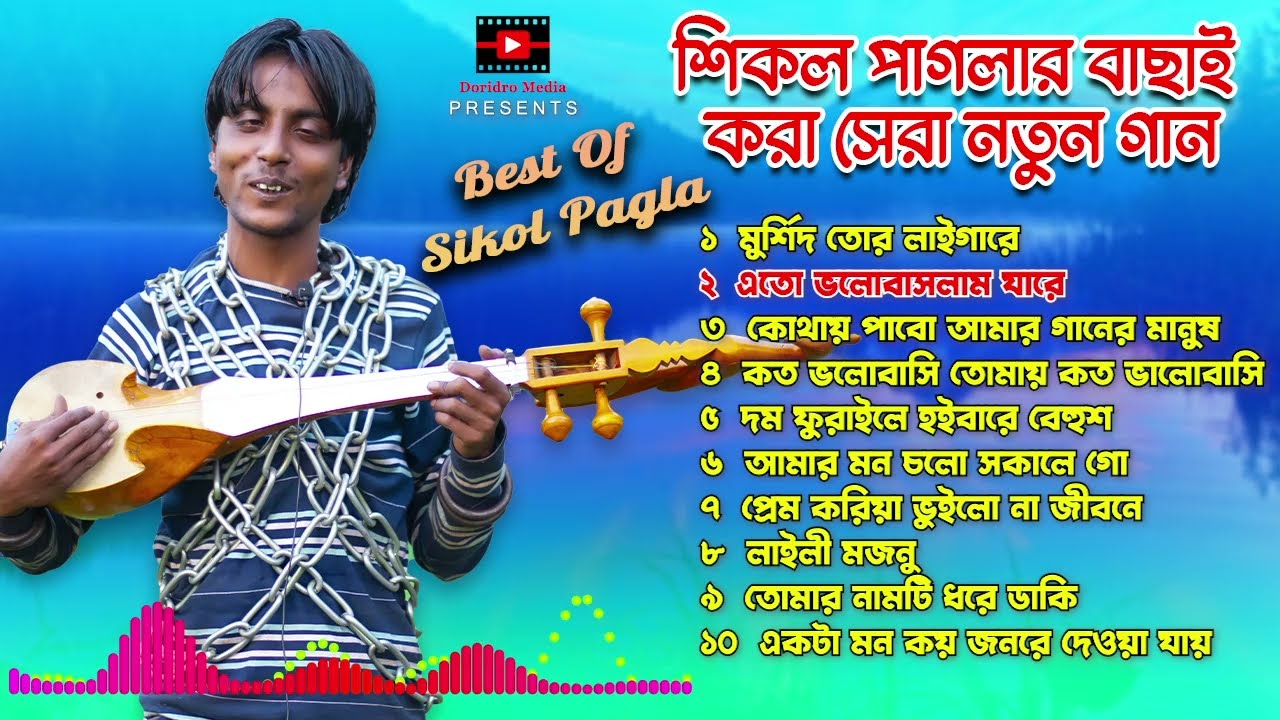 শিকল পাগলার বাছাই করা সেরা ১০টি গান | New Sikol Pagla Bangla Song 2026 | doridro media