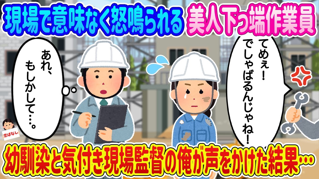 【2ch馴れ初め】現場で意味なく怒鳴られる美人下っ端作業員、幼馴染と気付き現場監督の俺が声をかけた結果…【伝説のスレ】