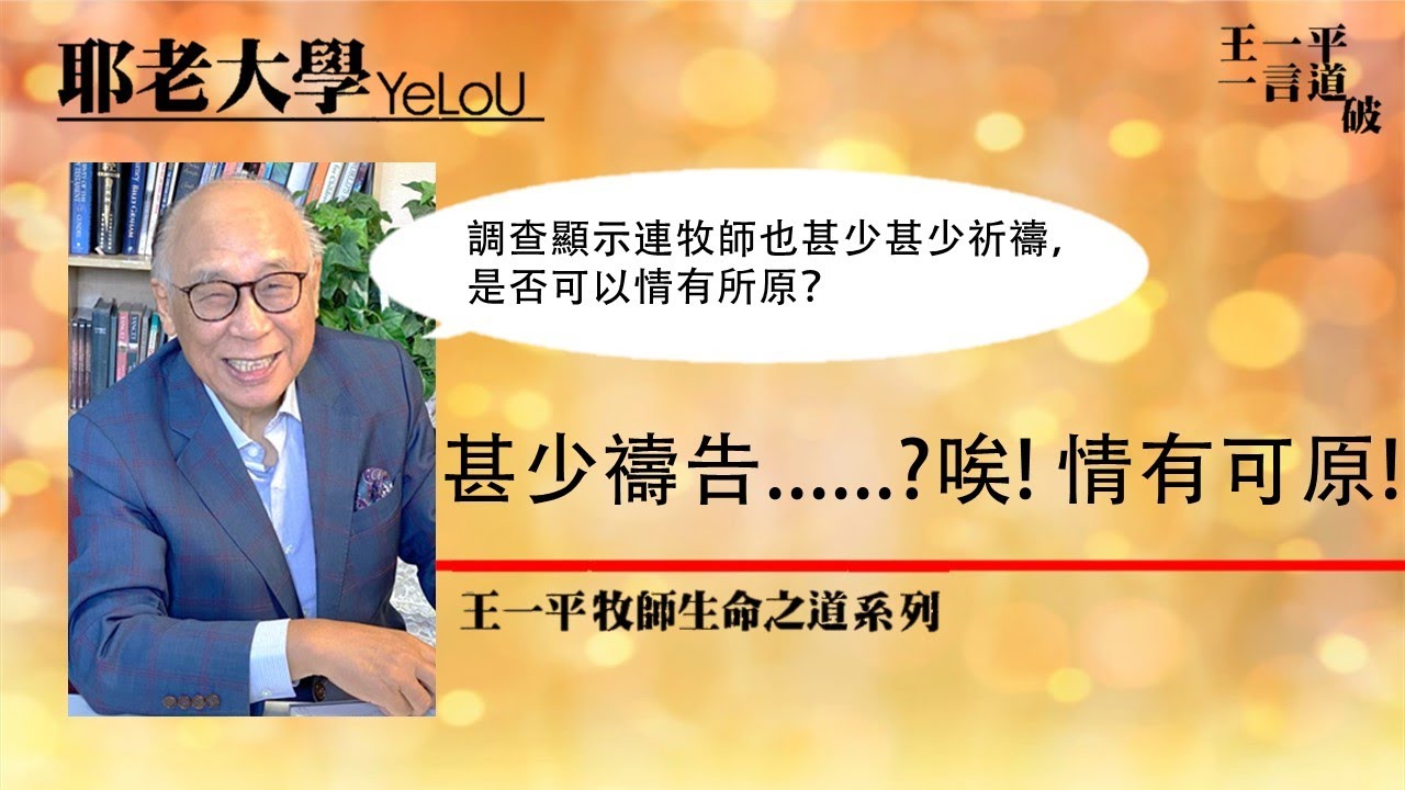 甚少禱告......? 唉! 情有可原!