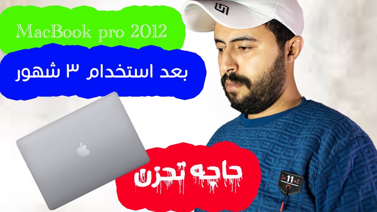 MacBook Pro 2012 بعد استخدام ثلاثة شهور هل يستحق ام لا !!!!!