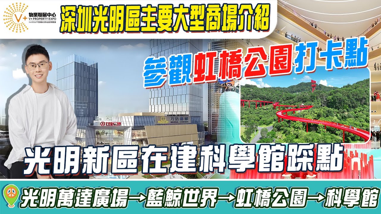 深圳光明區主要大型商場介紹 | 參觀虹橋公園打卡點 | 光明新區在建科學館踩點 | 光明萬達廣場→藍鯨世界→虹橋公園→科學館 | #大灣區生活 #深圳商場 #深圳光明區 #科學館 | V+物業聯展中心