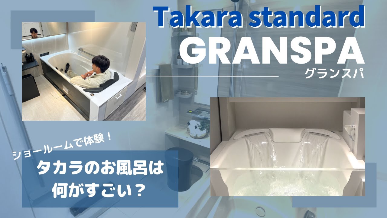 【タカラスタンダード】お風呂グランスパ凄さの秘密を徹底解説【リフォーム】【大分県】【ベツダイ】