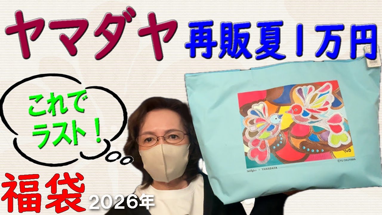 【ヤマダヤ再販夏1万円】当たり🎯2026年福袋開封♪夏1万円の福袋③✨これでラスト🛍️YAMADAYA 50代 60代 ファッション シニアライフ Vlog Mystery Boxes