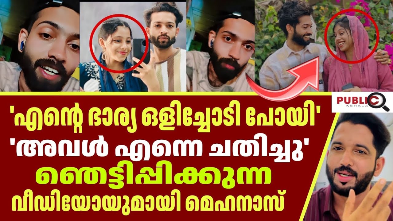 മെഹനാസിന്റെ ഭാര്യ സഫ ഒളിച്ചോടിപ്പോയി വീഡിയോ |   Mehanas | safa mehanu | rifa
